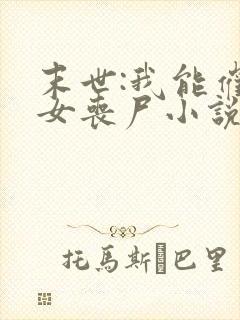 末世:我能催眠女丧尸小说
