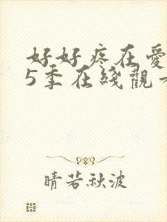 好好疼在爱里第5季在线观看免费封面