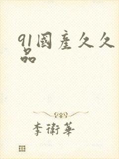 91国产久久精品