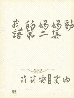 我的妈妈动漫日语第二集