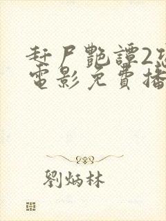 赶尸艳谭2恐怖电影免费播放在线观看