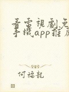 看电视剧免费的手机app推荐