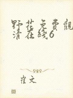 野花免费观看高清在线6