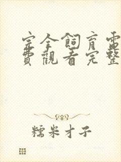 完全饲育电影免费观看完整版