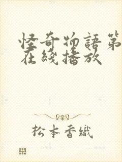 怪奇物语第五集在线播放