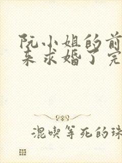 阮小姐的前夫又来求婚了完整版