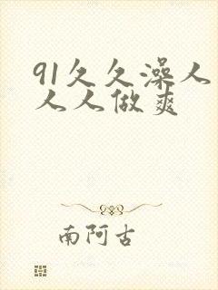 91久久澡人妻人人做爽