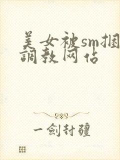 美女被sm捆绑调教网站封面