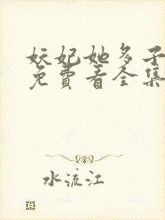 妖妃她多子多福免费看全集