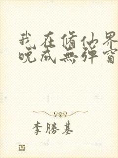 我在修仙界大器晚成无弹窗阅读封面