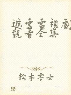 遮云电视剧免费观看全集