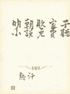 明朝败家子有声小说免费听六月听书网