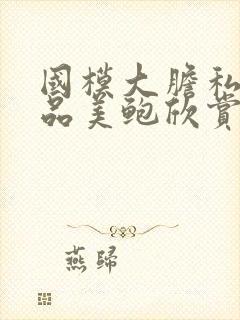 国模大胆私拍极品美鲍欣赏