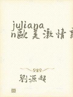 julianan欧美激情熟妇封面