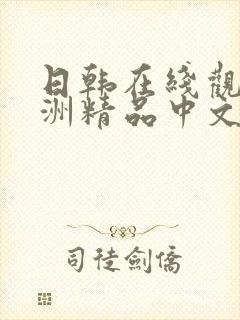 日韩在线观看亚洲精品中文字幕乱码三