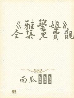 《雅学姐》动漫全集免费观看高清