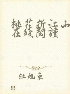 桃花折江山全文在线阅读