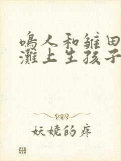 鸣人和雏田在沙滩上生孩子