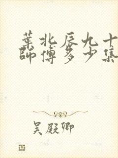 叶北辰九十九位师傅多少集封面
