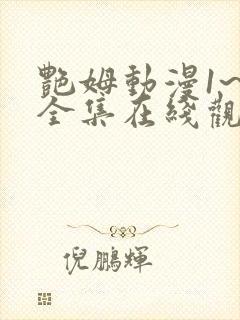 艳姆动漫1~6全集在线观看