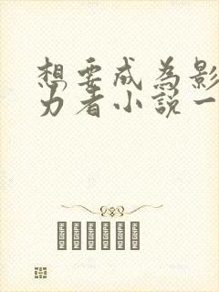 想要成为影之实力者小说一共几卷