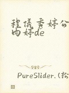 程仪秀婷公欲息肉婷de封面