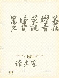 黑暗荣耀第二季免费观看在线播放
