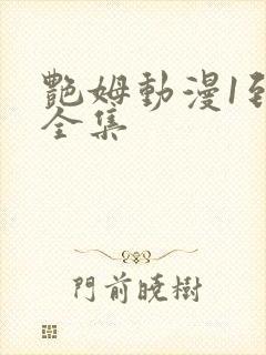 艳姆动漫1到6全集