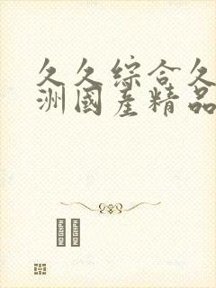 久久综合久久亚洲国产精品