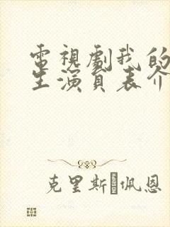 电视剧我的后半生演员表介绍