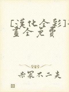 [汉化全彩]漫画全免费封面