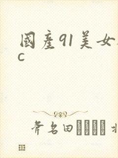 国产91美女被c