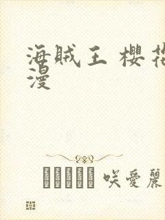 海贼王 樱花动漫