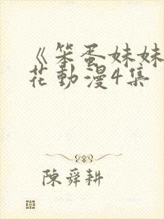 《笨蛋妹妹》樱花动漫4集