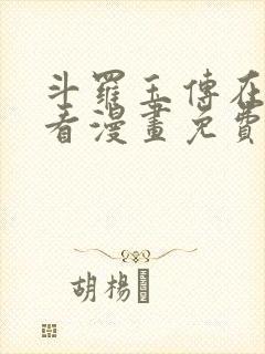 斗罗玉传在线观看漫画免费漫画入口