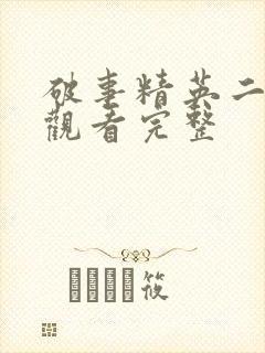 破事精英二免费观看完整