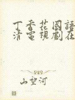 丁香花国语版高清电视剧在线观看封面