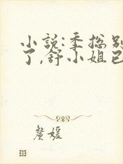 小说:季总别虐了,舒小姐已嫁人