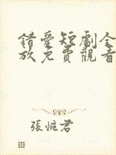 错爱短剧全集播放免费观看