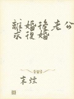 离婚后老公哭着求复婚