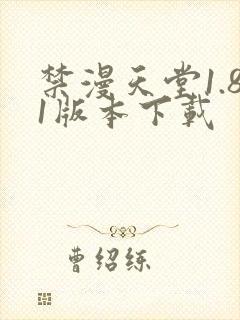 禁漫天堂1.81版本下载