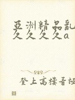 亚洲精品乱码久久久久久a