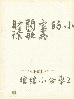 财阀家的小儿子徐敏英封面