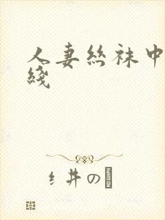人妻丝袜中出在线封面