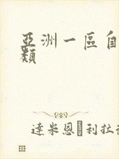 亚洲一区自拍另类