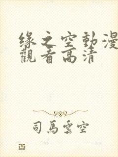 缘之空动漫免费观看高清