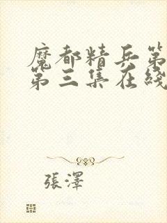 魔都精兵第二季第三集在线观看