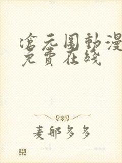沧元图动漫全集免费在线