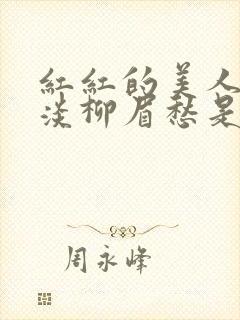 红红的美人脸淡淡柳眉愁是什么歌曲