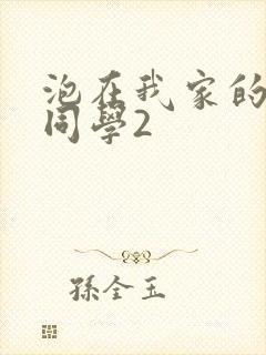 泡在我家的黑田同学2